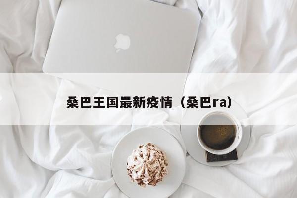 桑巴王国最新疫情（桑巴ra）