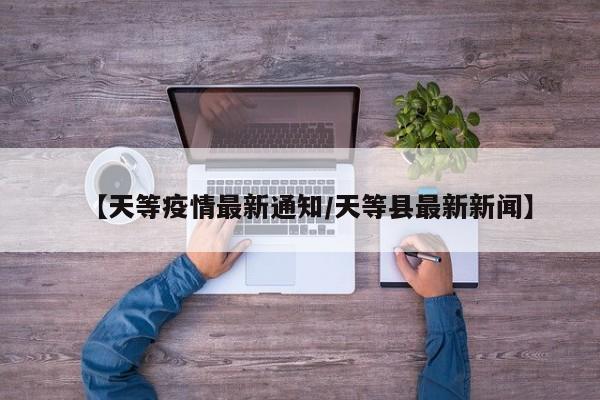 【天等疫情最新通知/天等县最新新闻】