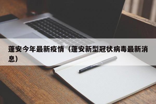 蓬安今年最新疫情（蓬安新型冠状病毒最新消息）