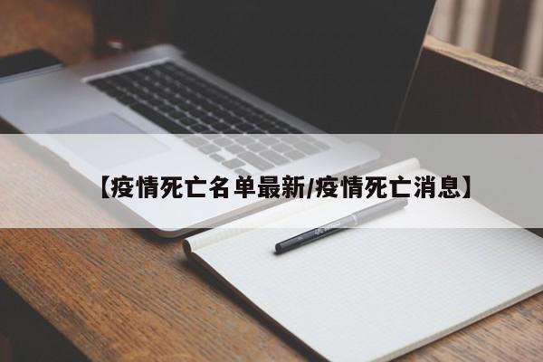 【疫情死亡名单最新/疫情死亡消息】