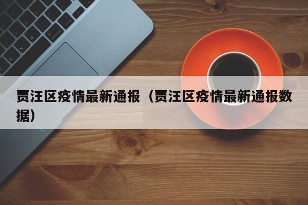 贾汪区疫情最新通报（贾汪区疫情最新通报数据）