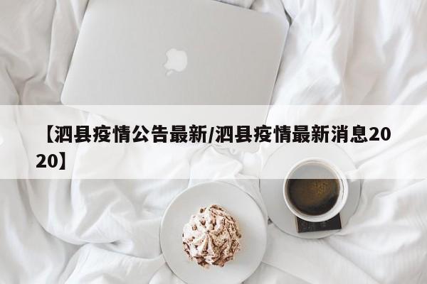 【泗县疫情公告最新/泗县疫情最新消息2020】