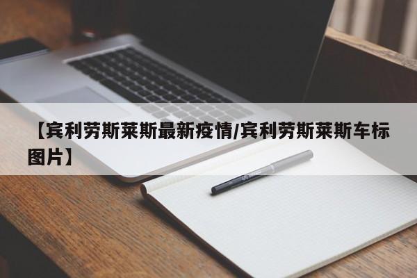 【宾利劳斯莱斯最新疫情/宾利劳斯莱斯车标图片】