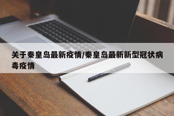 关于秦皇岛最新疫情/秦皇岛最新新型冠状病毒疫情