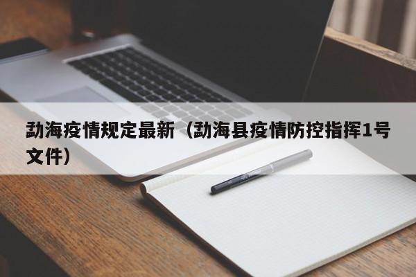 勐海疫情规定最新（勐海县疫情防控指挥1号文件）