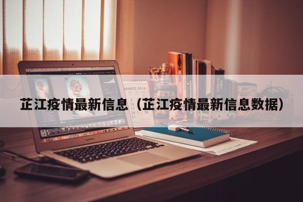 芷江疫情最新信息（芷江疫情最新信息数据）
