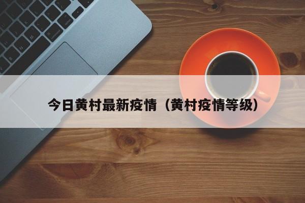 今日黄村最新疫情（黄村疫情等级）