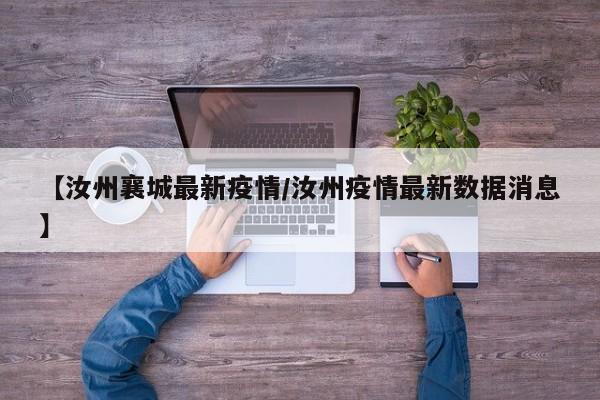 【汝州襄城最新疫情/汝州疫情最新数据消息】