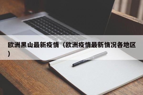 欧洲黑山最新疫情（欧洲疫情最新情况各地区）