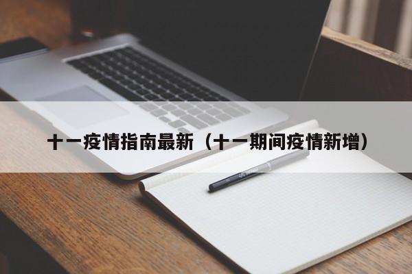 十一疫情指南最新（十一期间疫情新增）