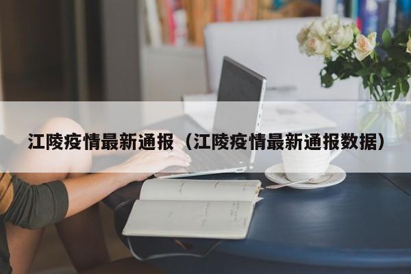 江陵疫情最新通报（江陵疫情最新通报数据）