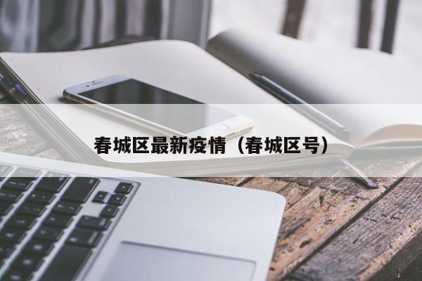 春城区最新疫情（春城区号）