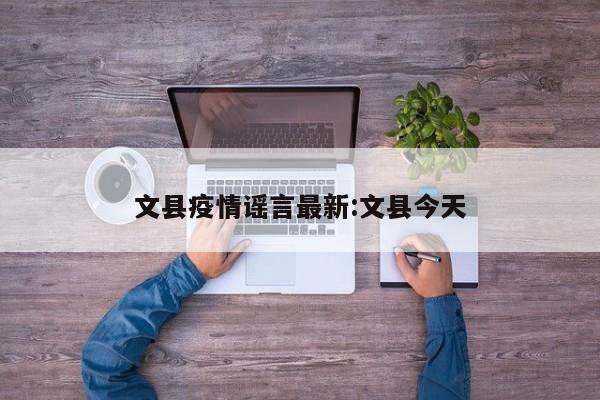 文县疫情谣言最新:文县今天