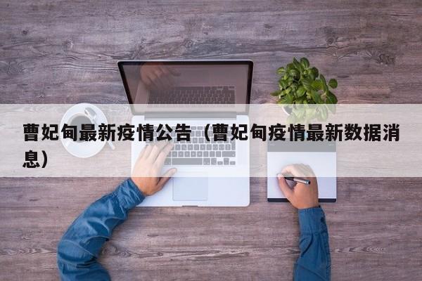 曹妃甸最新疫情公告（曹妃甸疫情最新数据消息）