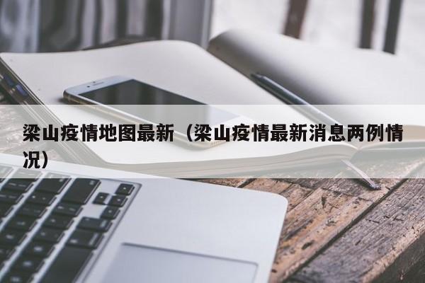 梁山疫情地图最新（梁山疫情最新消息两例情况）