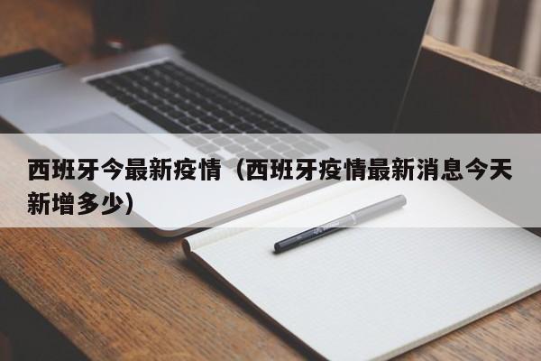 西班牙今最新疫情（西班牙疫情最新消息今天新增多少）