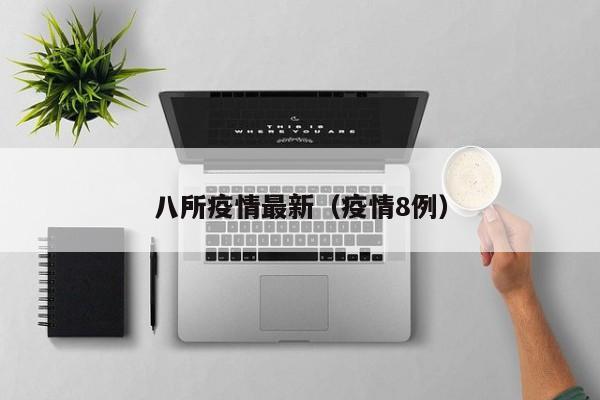 八所疫情最新（疫情8例）