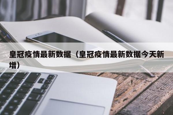 皇冠疫情最新数据（皇冠疫情最新数据今天新增）