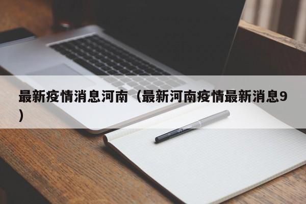最新疫情消息河南（最新河南疫情最新消息9）